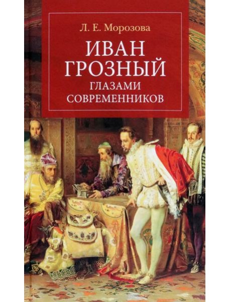 Иван Грозный глазами современников