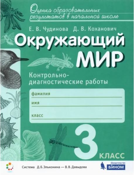 Окружающий мир. 3 класс. Контрольно-диагностические работы. ФГОС