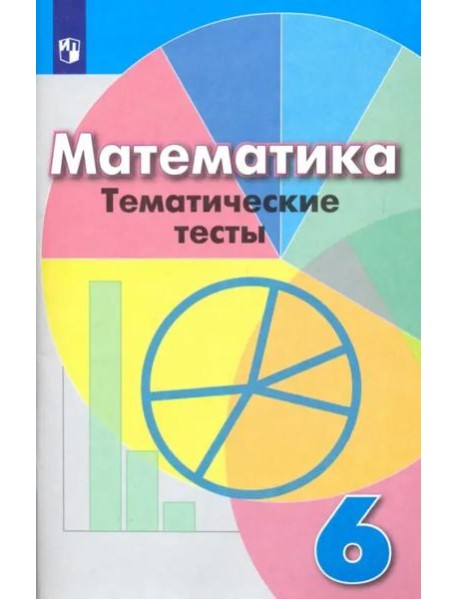 Математика. 6 класс. Тематические тесты. Учебное пособие