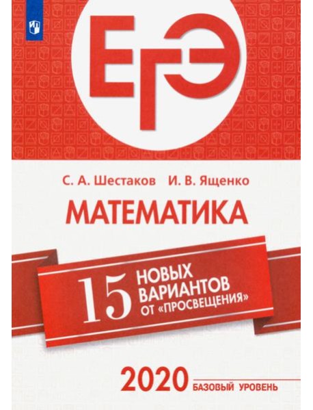ЕГЭ-2020. Математика. 15 новых вариантов от 