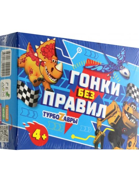 Игра настольная. Серия Я в игре. Гонки без правил. Турбозавры. 48 карточек. ГЕОДОМ
