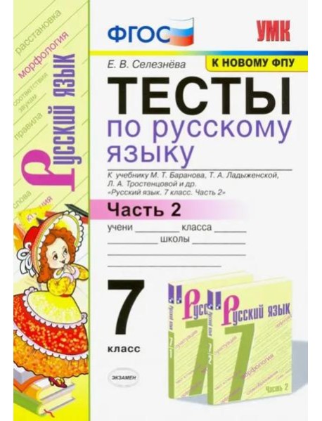 Тесты по русскому языку. 7 класс. Часть 2. К учебнику М. Т. Баранова и др. ФГОС