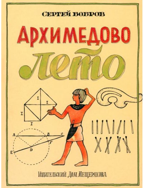 Архимедово лето?.Первое квадратное уравнение