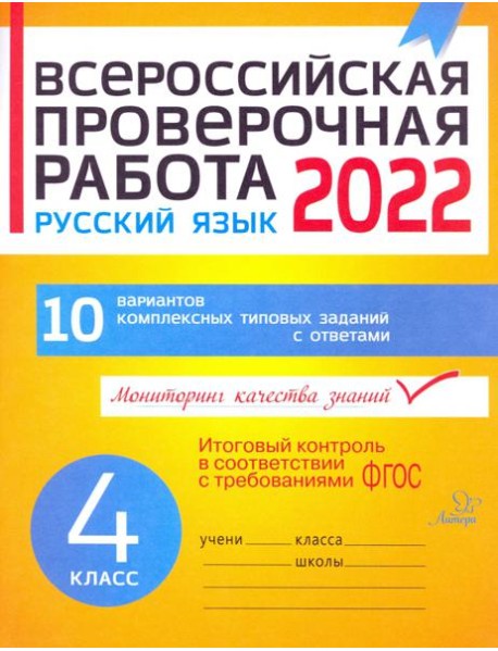 ВПР. Русский язык. 4 класс. 10 вариантов комплексных типовых заданий. ФГОС