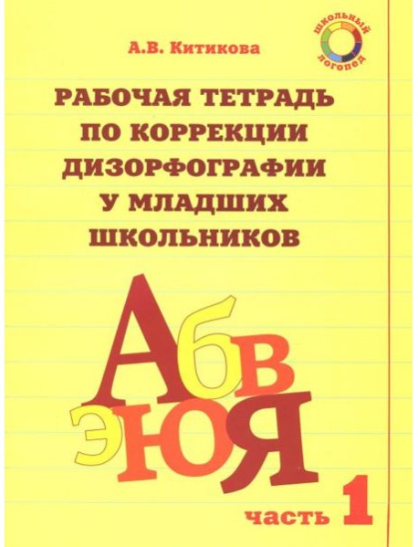 Рабочая тетрадь для коррекции дизорфографии у младших школьников. Комплект из 3-х частей. Часть 1