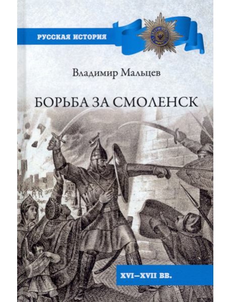 Мальцев В. М. Борьба за Смоленск (XVI—XVII вв.).- Серия 