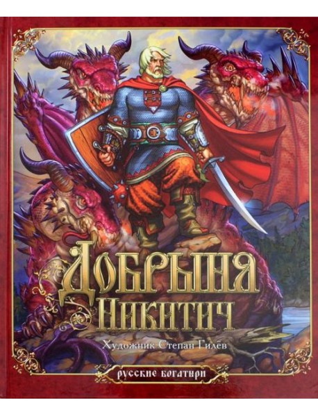 Добрыня Никитич
