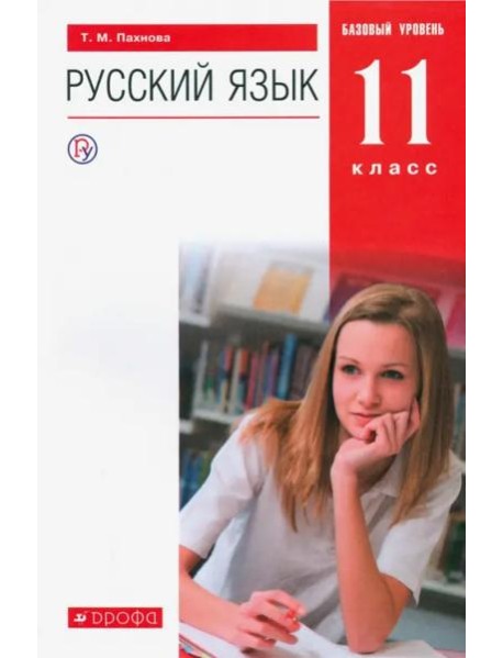 Русский язык. 11 класс. Учебник. Базовый уровень. ФГОС