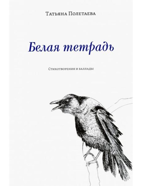 Белая тетрадь: Стихотворения и баллады
