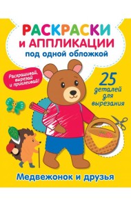 Медвежонок и друзья