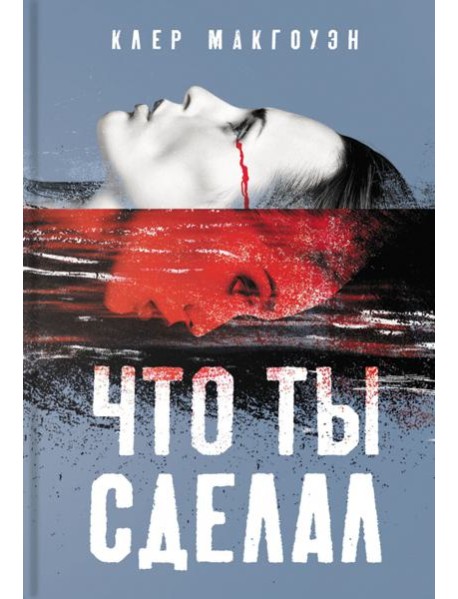 Что ты сделал
