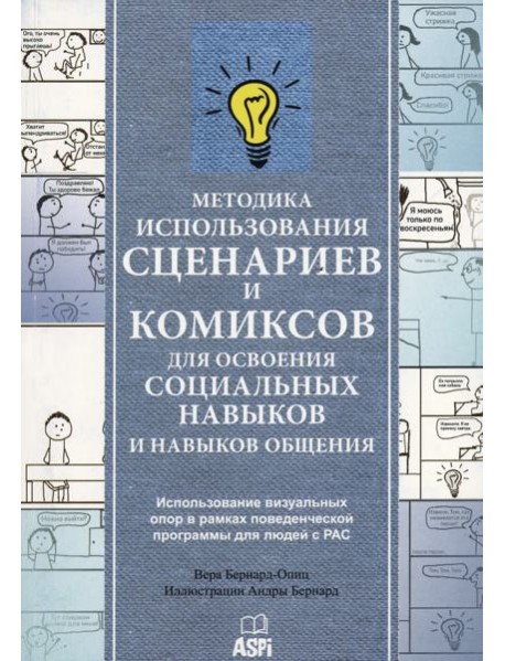 Методика использования сценариев и комиксов для освоения социальных навыков и навыков общения