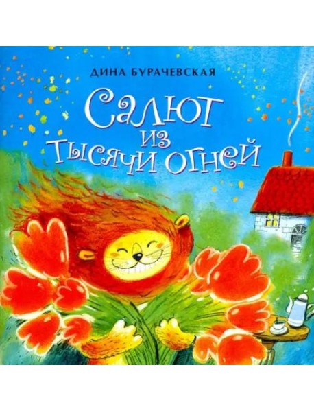 Салют из тысячи огней / Д. Бурачевская.