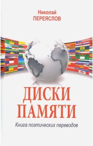 Диски памяти. Книга поэтических переводов