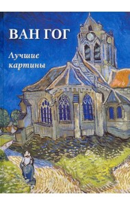 Ван Гог.Лучшие картины