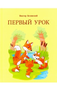 Первый урок