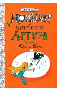 Арабелла и Мортимер/Мортимер и меч короля Артура