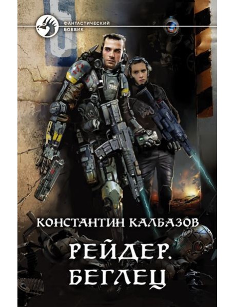 Рейдер. Беглец