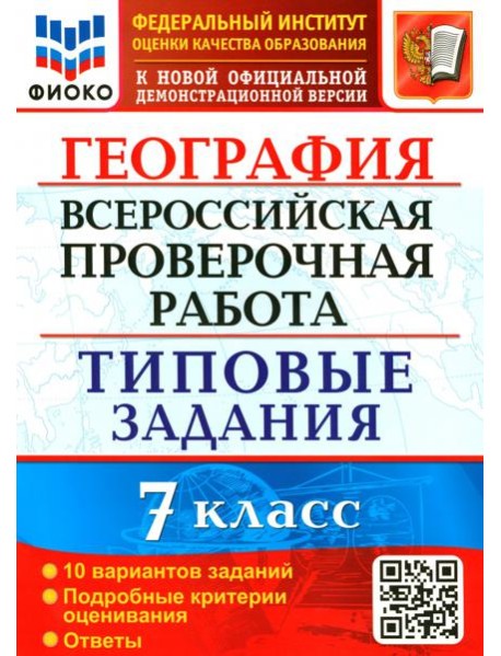 ВПР ФИОКО. География. 7 класс. 10 вариантов. Типовые задания