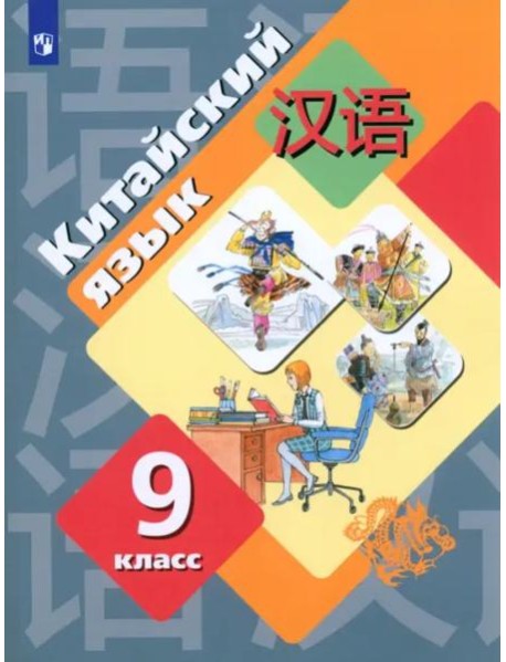 Китайский язык. 9 класс. Второй иностранный язык. Учебник. ФГОС