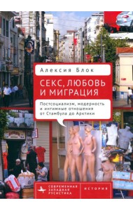 Секс, любовь и миграция