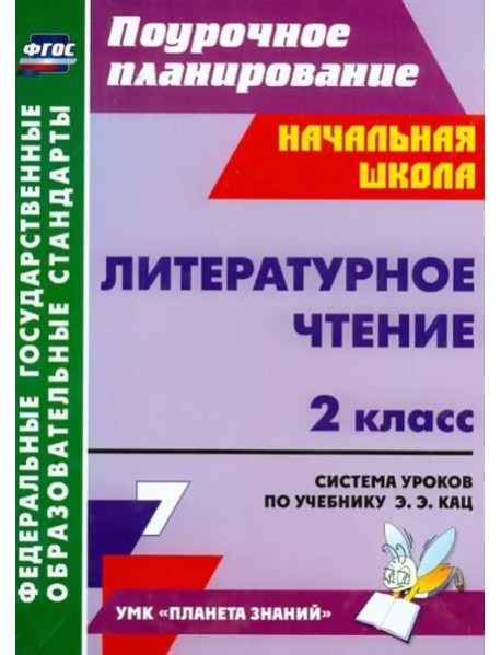 Литературное чтение. 2 класс. Система уроков по учебнику Э.Э. Кац