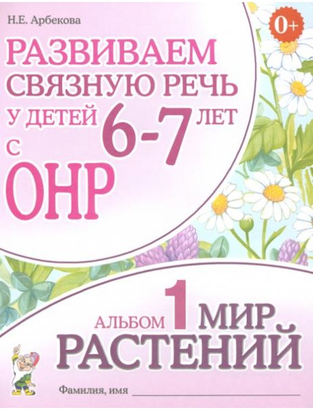 Развиваем св. речь у детей 6-7л.с ОНР.Мир растений