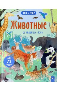 Что и как/Животные: от мыши до слона