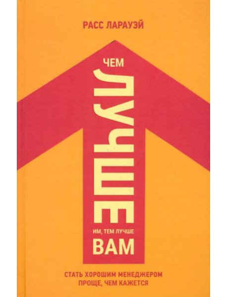 Чем лучше им, тем лучше вам. Стать хорошим менеджером проще, чем кажется