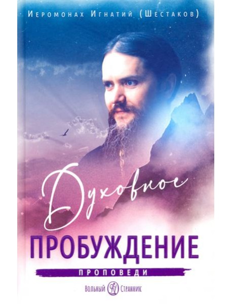Духовное пробуждение. Проповеди