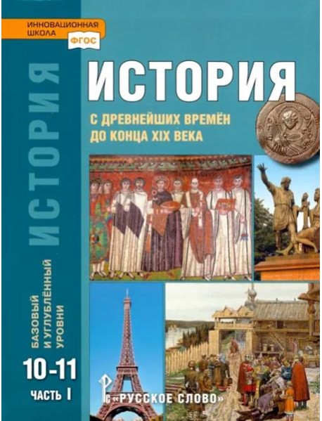 История. 10-11 классы. С древнейших времен до конца XIX в. Учебник. Часть 1. Базовый и углуб. уровни