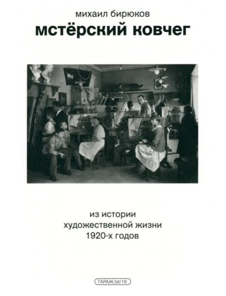 Мстёрский ковчег. Из истории художественной жизни 1920-х годов