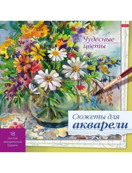 Сюжеты для акварели 18л,Чудесные цветы
