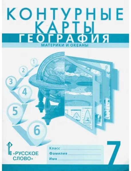 География. 7 класс. Материки и океаны. Контурные карты к учебнику Е. Домогацких