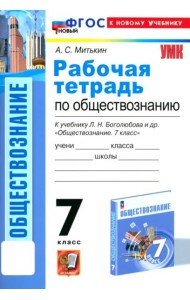 Обществознание. 7 класс. Рабочая тетрадь к учебнику Л. Н. Боголюбова и др. ФГОС