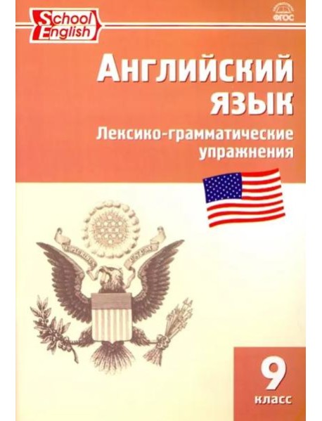 Английский язык. 9 класс. Сборник лексико-грамматических упражнений. ФГОС