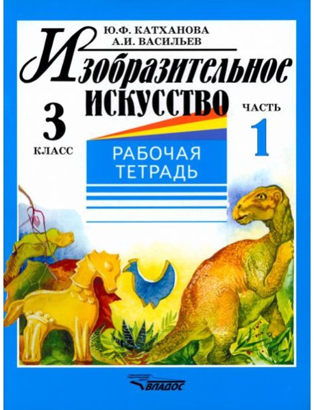 Изобразительное искусство. 3 класс. Рабочая тетрадь. В 2-х частях. Часть 1