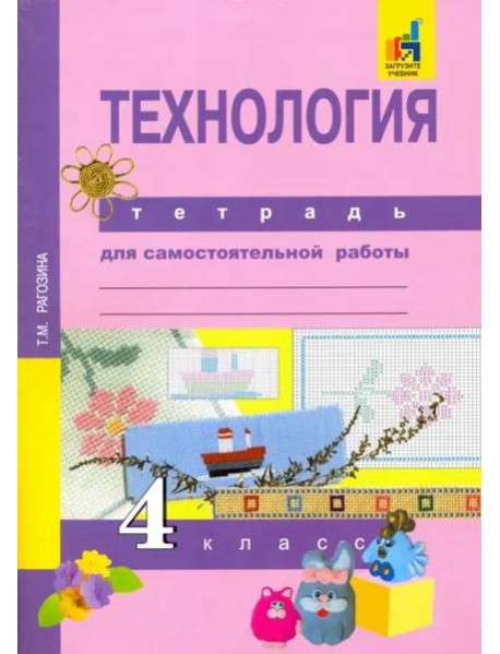Технология. 4 класс. Тетрадь для самостоятельной работы