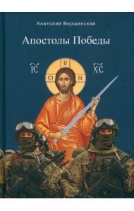 Апостолы Победы