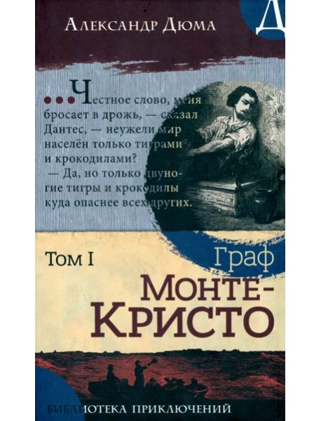 Библиотека приключений/Граф Монте-Кристо. Том 1