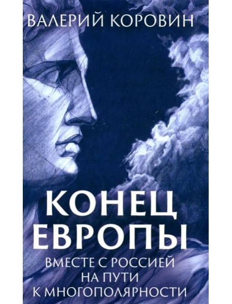 Конец Европы. Вместе с Россией на пути к многополярности