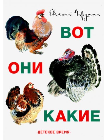 Вот они какие. Илл. Автора