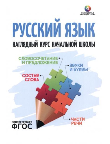 Русский язык. Наглядный курс начальной школы