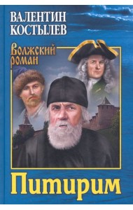 Питирим