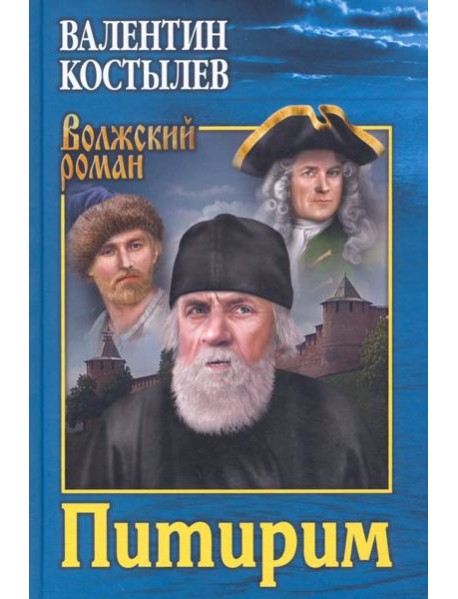 Питирим