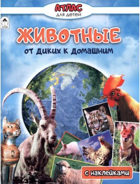 Животные от диких к домашним. Атлас с наклейками