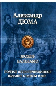 Жозеф Бальзамо (Записки врача)