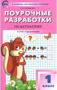 Математика. 1 класс. Поурочные разработки к УМК Г.В. Дорофеева и др. ФГОС