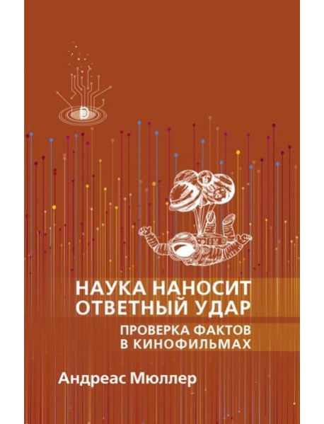 Наука наносит ответный удар. Проверка фактов в кин