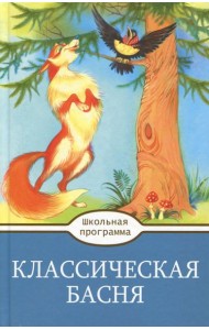 Классическая Басня